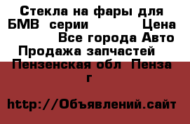 Стекла на фары для БМВ 7серии F01/ 02 › Цена ­ 7 000 - Все города Авто » Продажа запчастей   . Пензенская обл.,Пенза г.